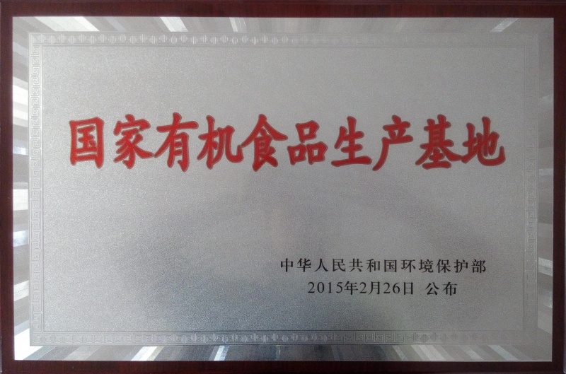1769760936863643.jpg 國(guó)家有機(jī)食品基地_副本.jpg