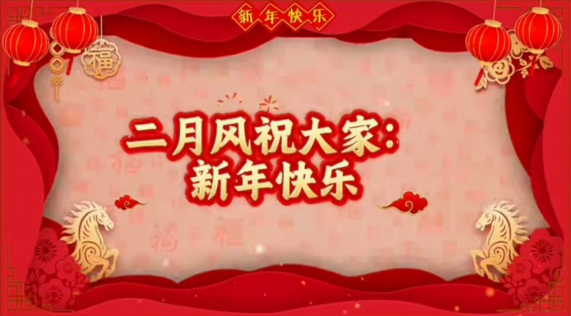 二月風祝大家新年快樂.jpg