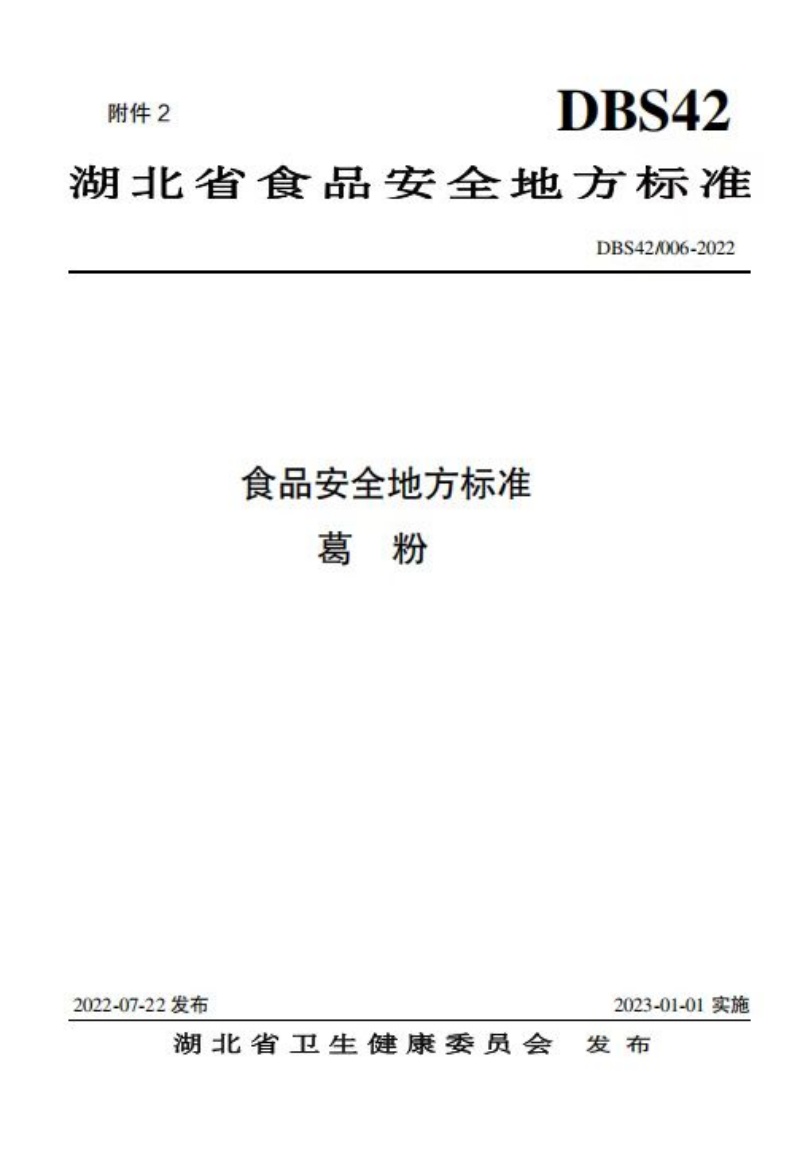 1776132817264805.jpg 葛粉標(biāo)準(zhǔn)制定_副本.jpg