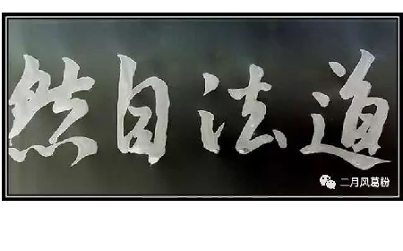 采葛成詩，循道成風(fēng)